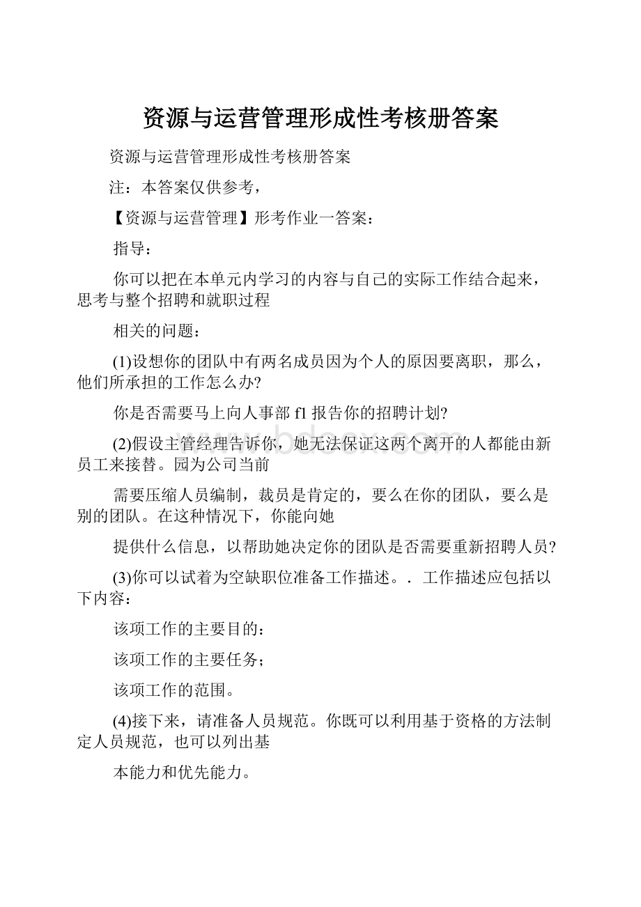 资源与运营管理形成性考核册答案.docx