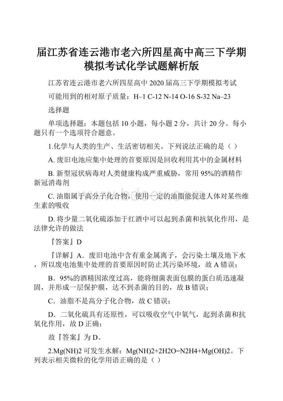 届江苏省连云港市老六所四星高中高三下学期模拟考试化学试题解析版.docx