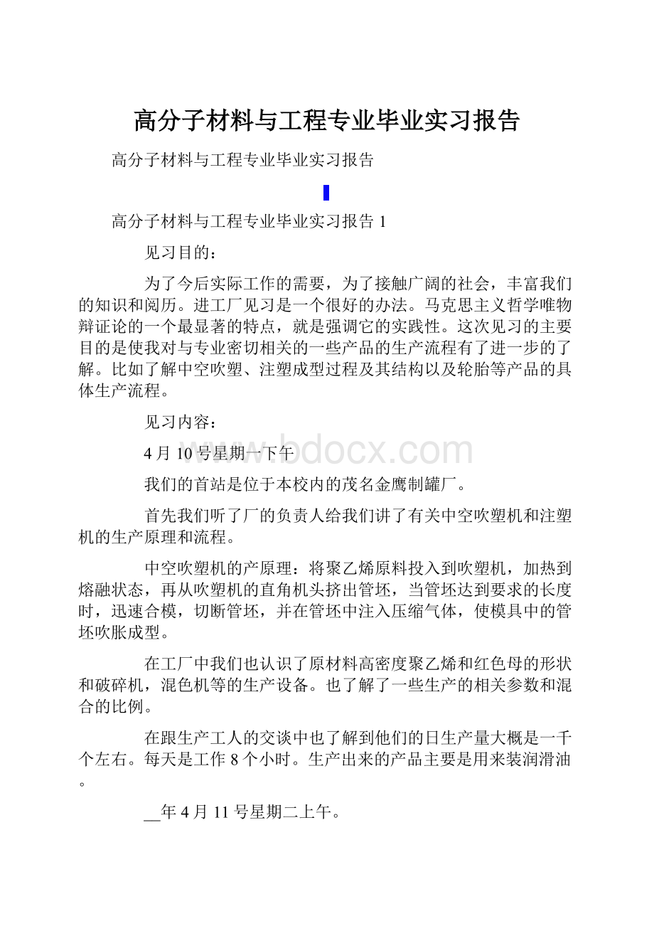 高分子材料与工程专业毕业实习报告.docx