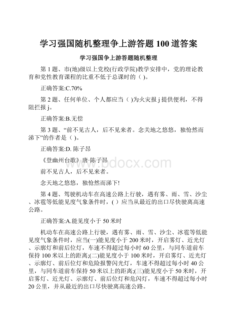 学习强国随机整理争上游答题100道答案.docx