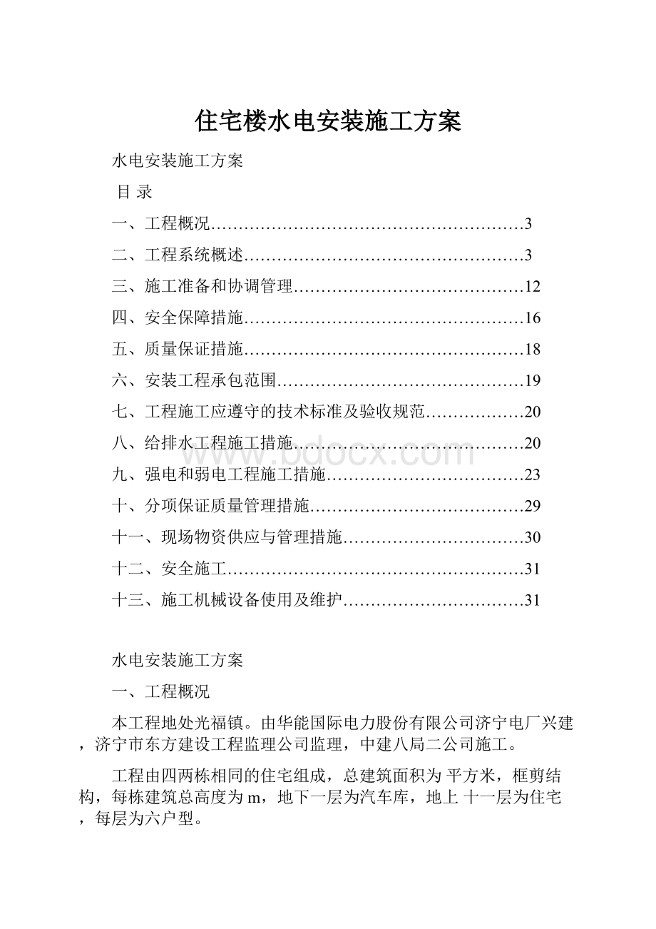 住宅楼水电安装施工方案.docx