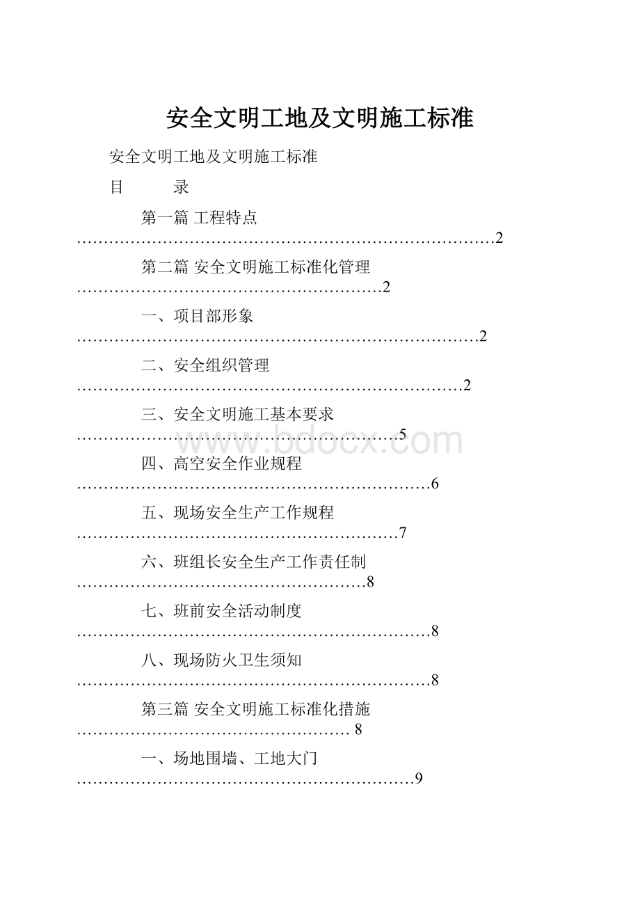 安全文明工地及文明施工标准.docx_第1页