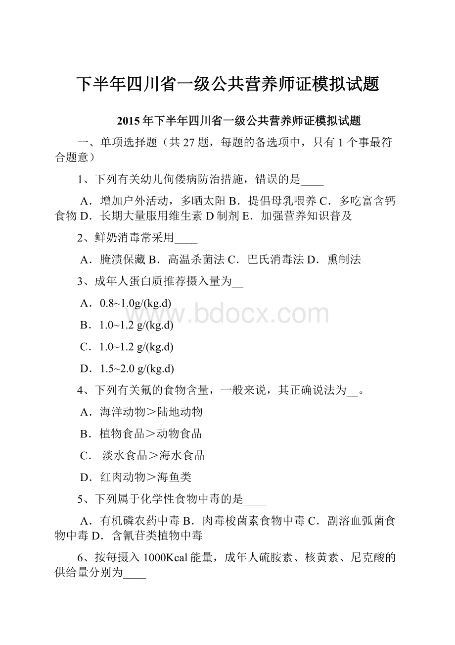 下半年四川省一级公共营养师证模拟试题.docx