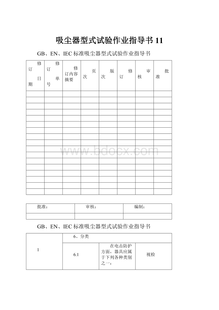 吸尘器型式试验作业指导书11.docx_第1页