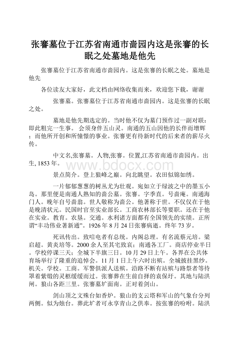 张謇墓位于江苏省南通市啬园内这是张謇的长眠之处墓地是他先.docx