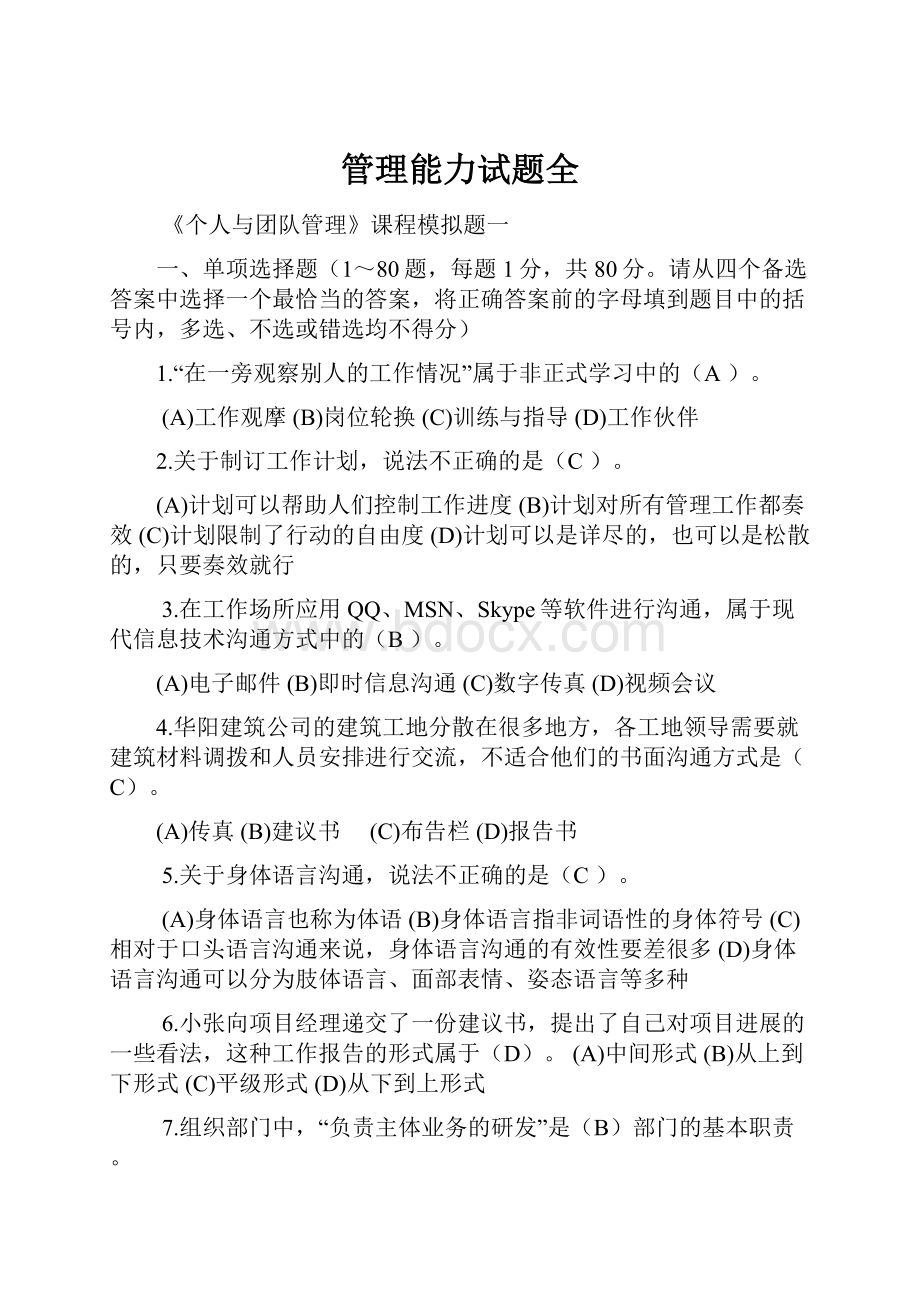 管理能力试题全.docx_第1页