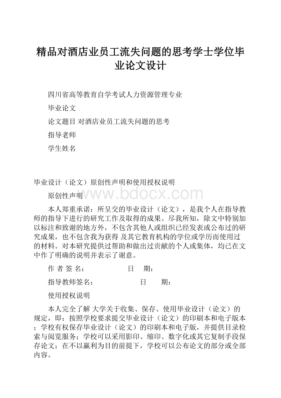 精品对酒店业员工流失问题的思考学士学位毕业论文设计.docx_第1页