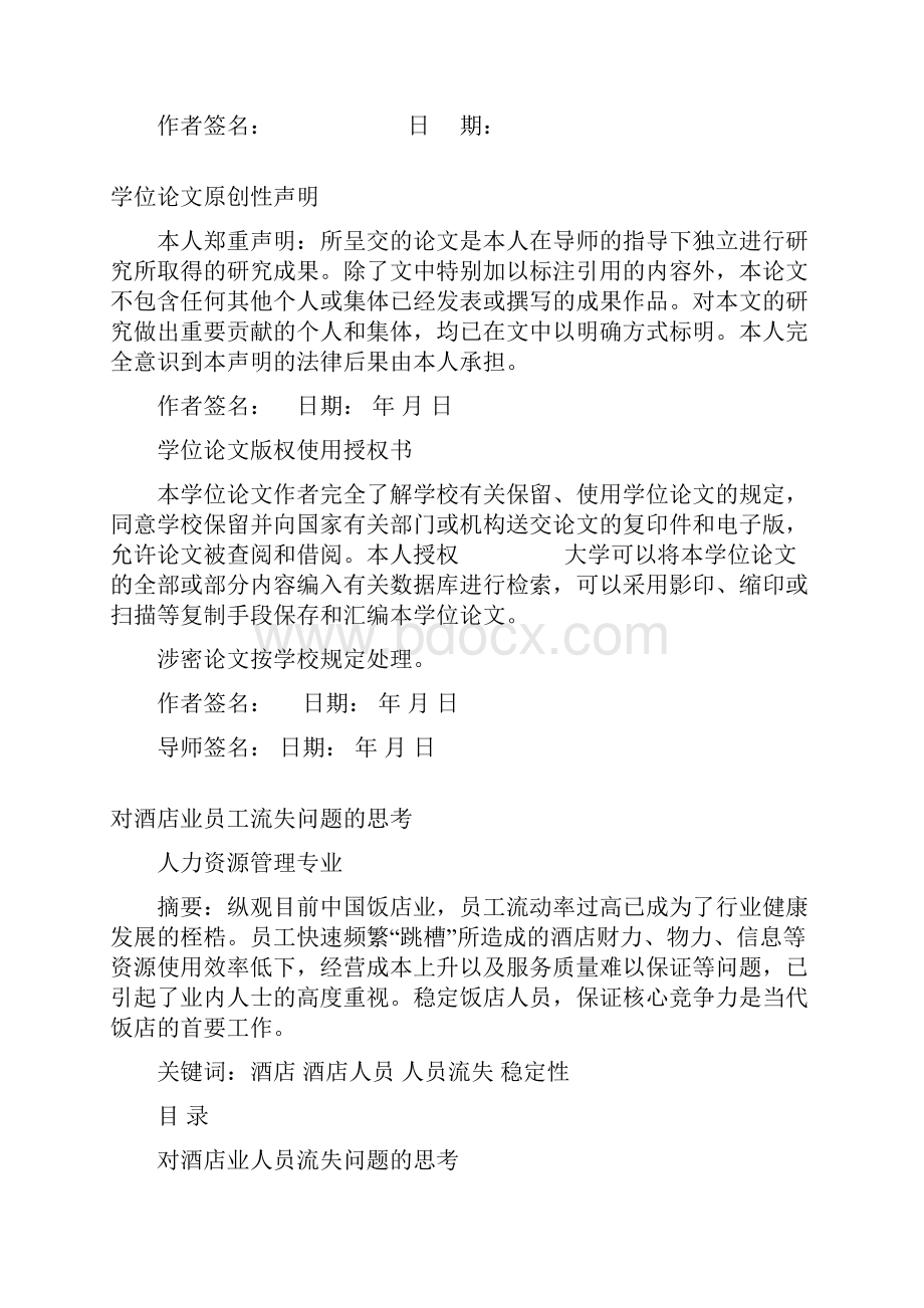 精品对酒店业员工流失问题的思考学士学位毕业论文设计.docx_第2页