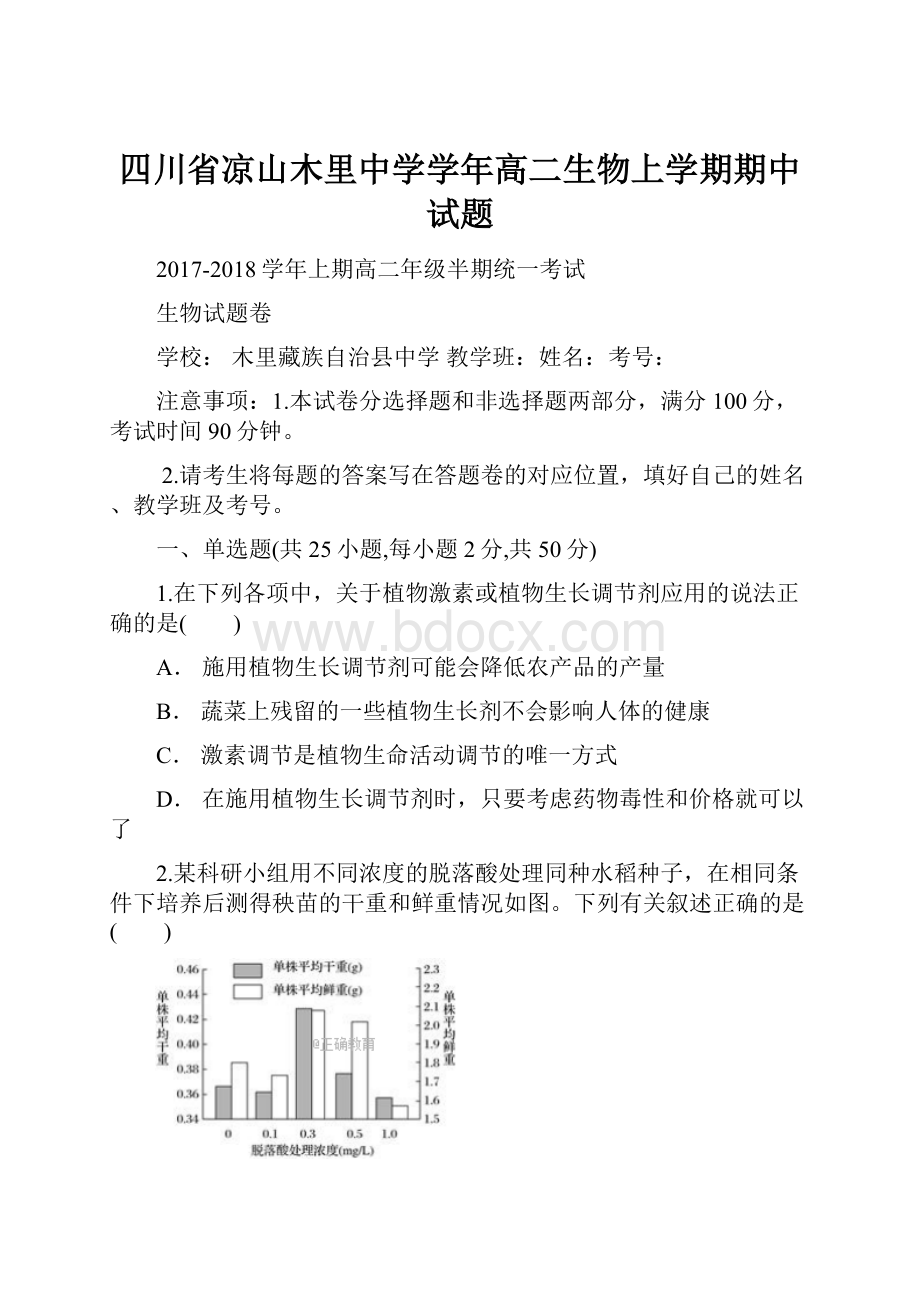 四川省凉山木里中学学年高二生物上学期期中试题.docx_第1页