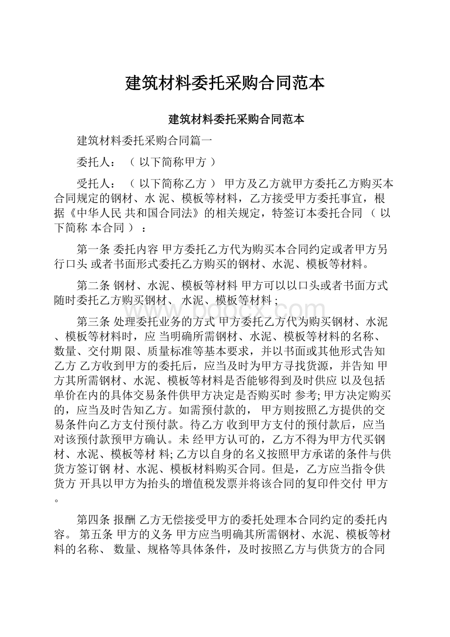 建筑材料委托采购合同范本.docx_第1页