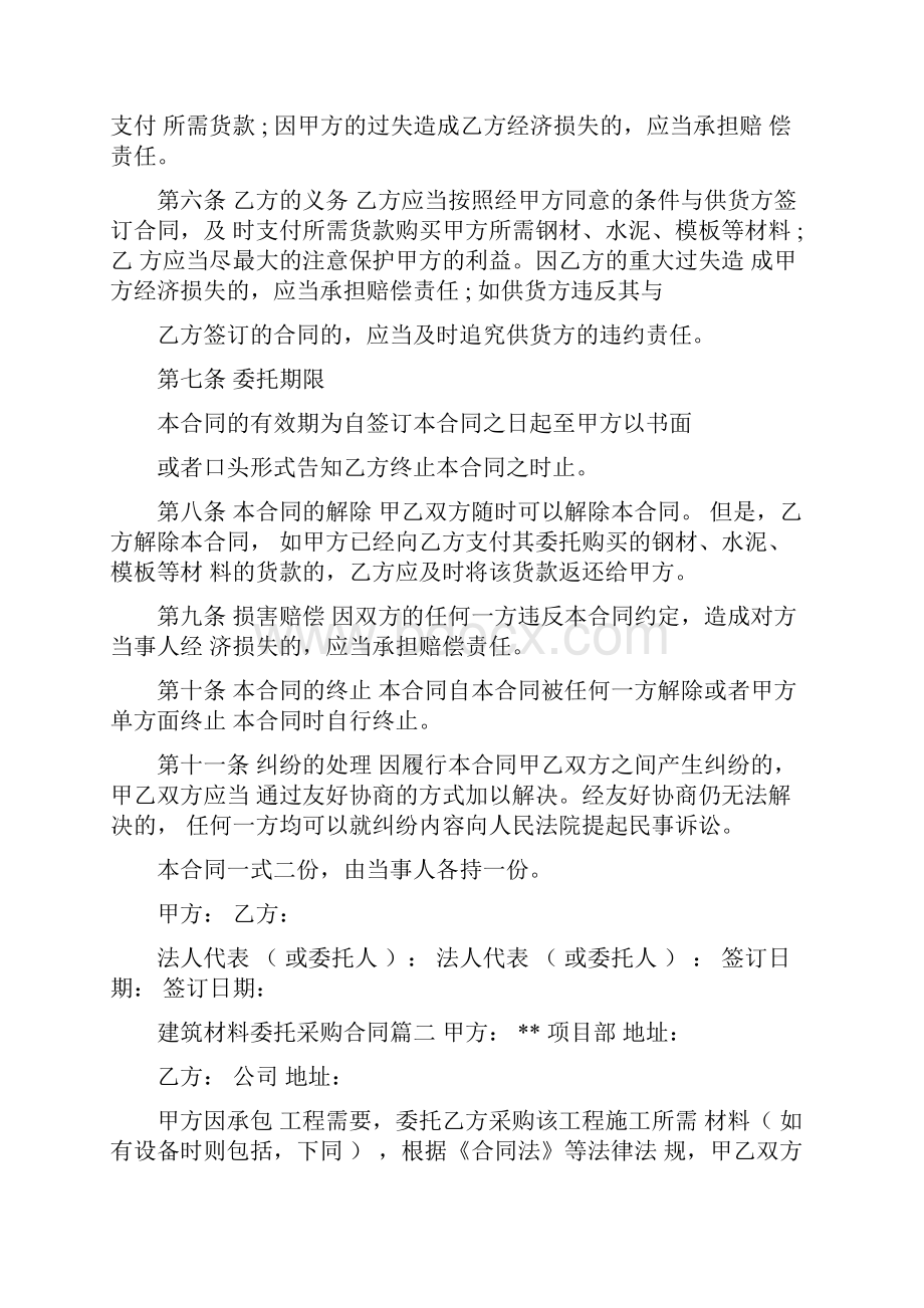 建筑材料委托采购合同范本.docx_第2页