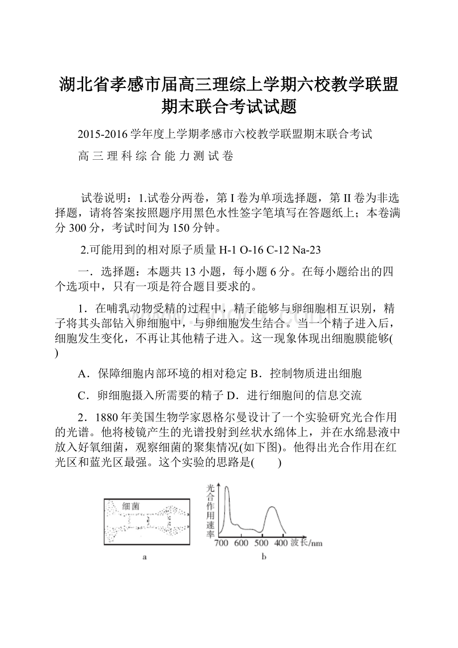 湖北省孝感市届高三理综上学期六校教学联盟期末联合考试试题.docx