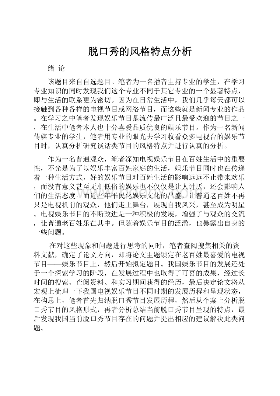 脱口秀的风格特点分析.docx