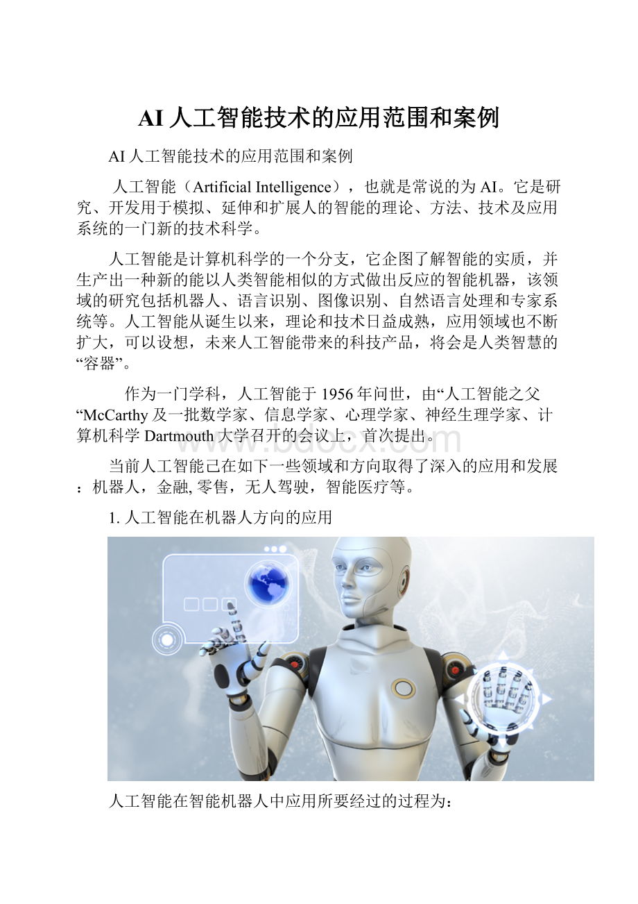 AI人工智能技术的应用范围和案例.docx_第1页