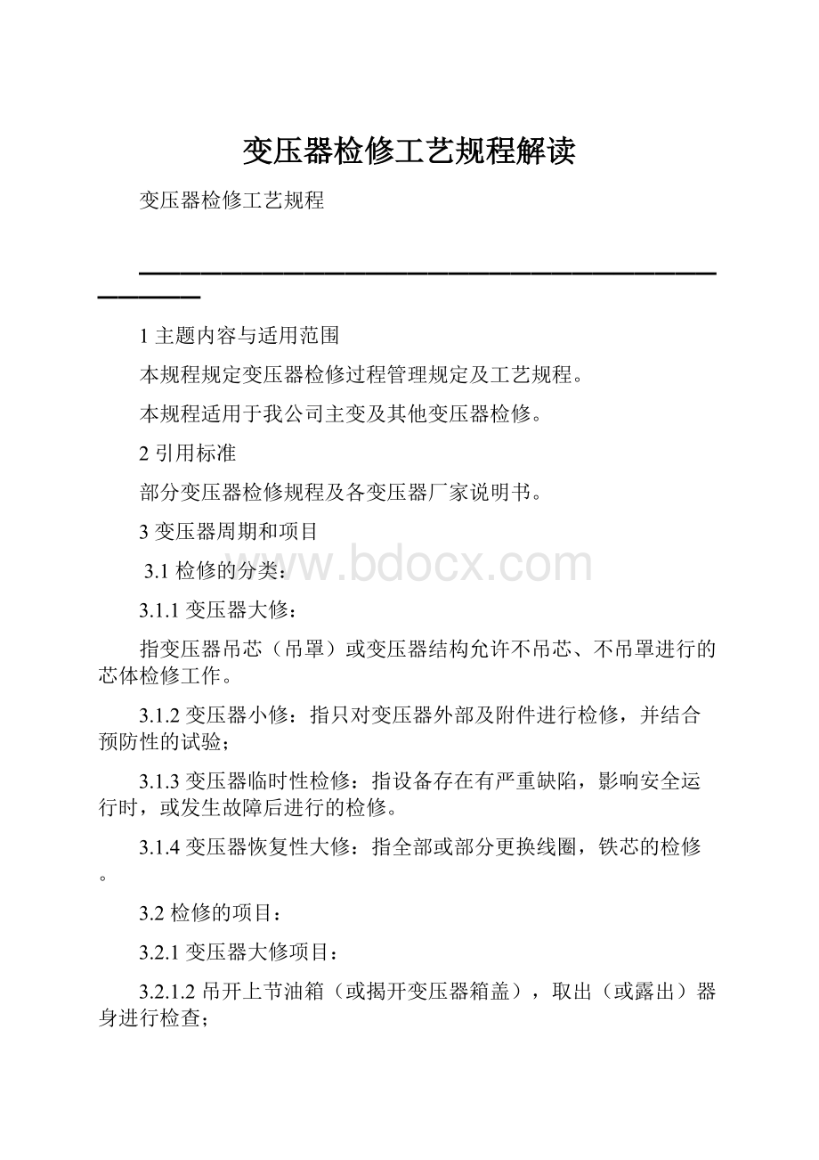 变压器检修工艺规程解读.docx