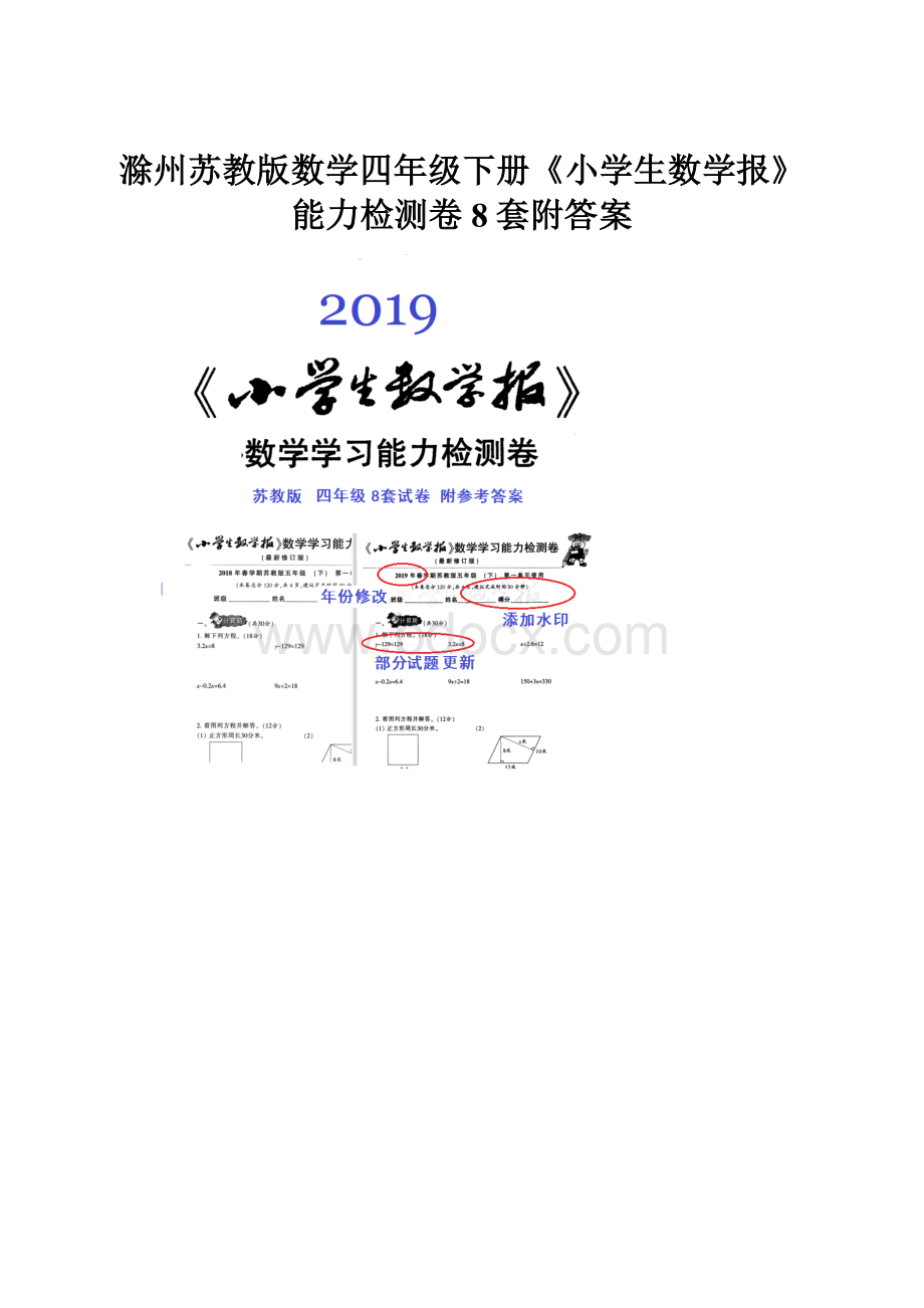 滁州苏教版数学四年级下册《小学生数学报》能力检测卷8套附答案.docx
