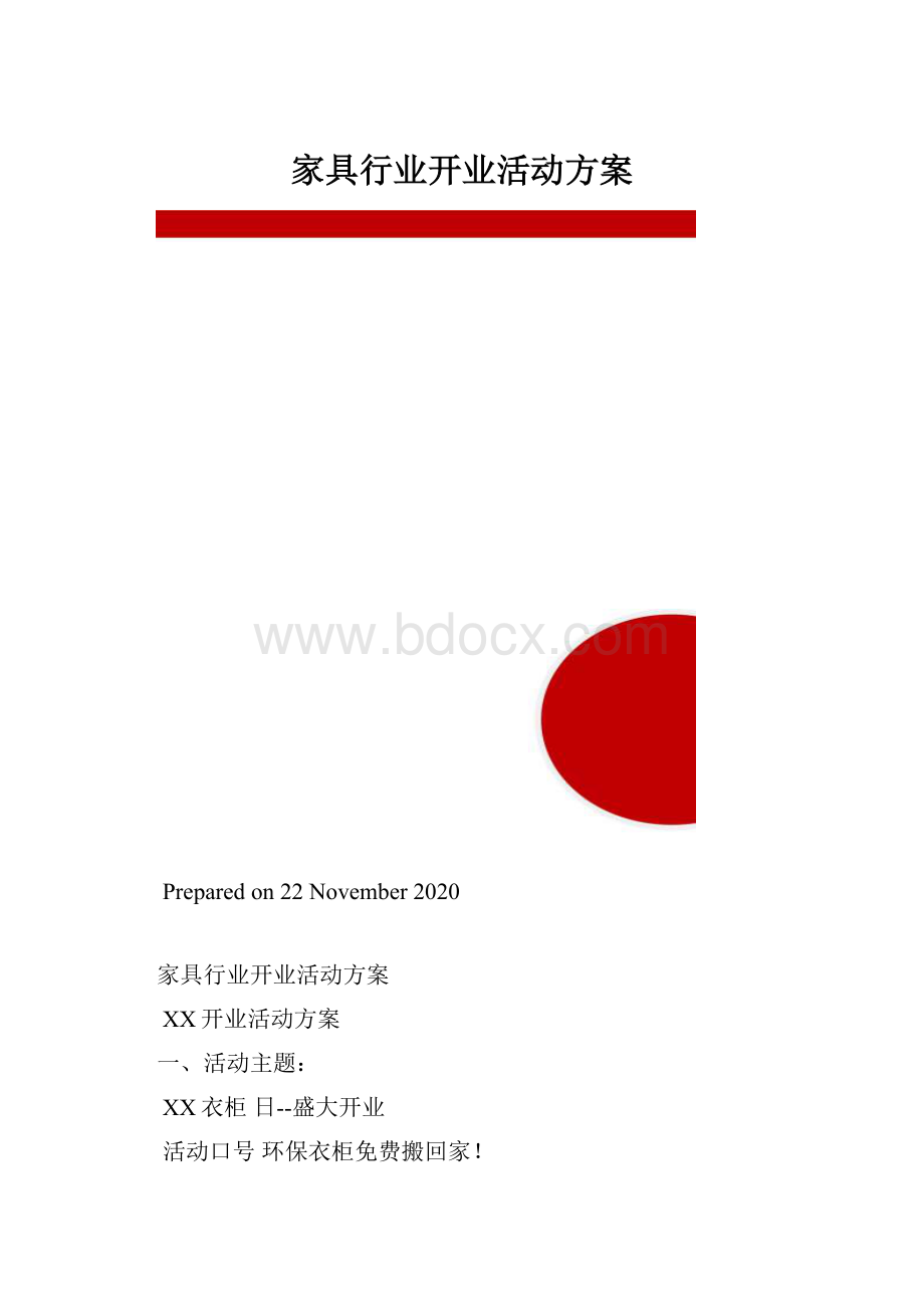 家具行业开业活动方案.docx_第1页