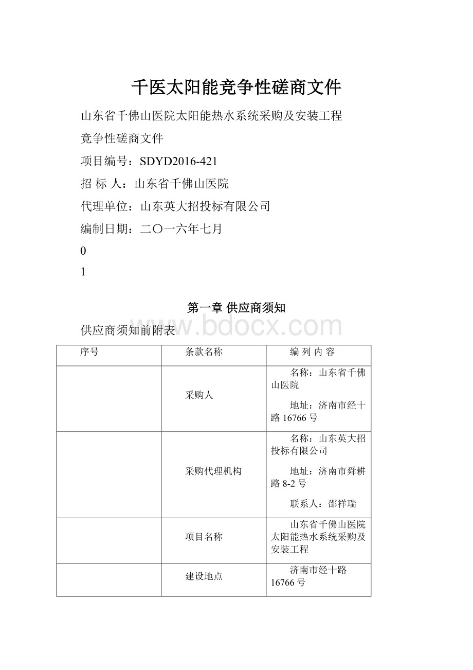 千医太阳能竞争性磋商文件.docx