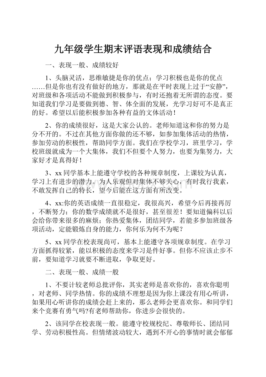 九年级学生期末评语表现和成绩结合.docx