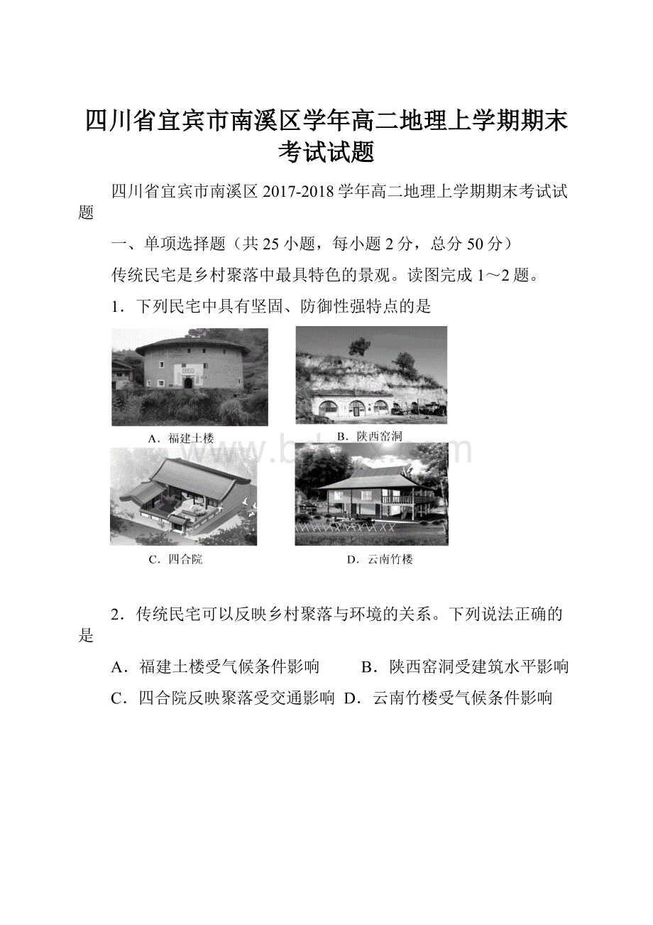 四川省宜宾市南溪区学年高二地理上学期期末考试试题.docx_第1页