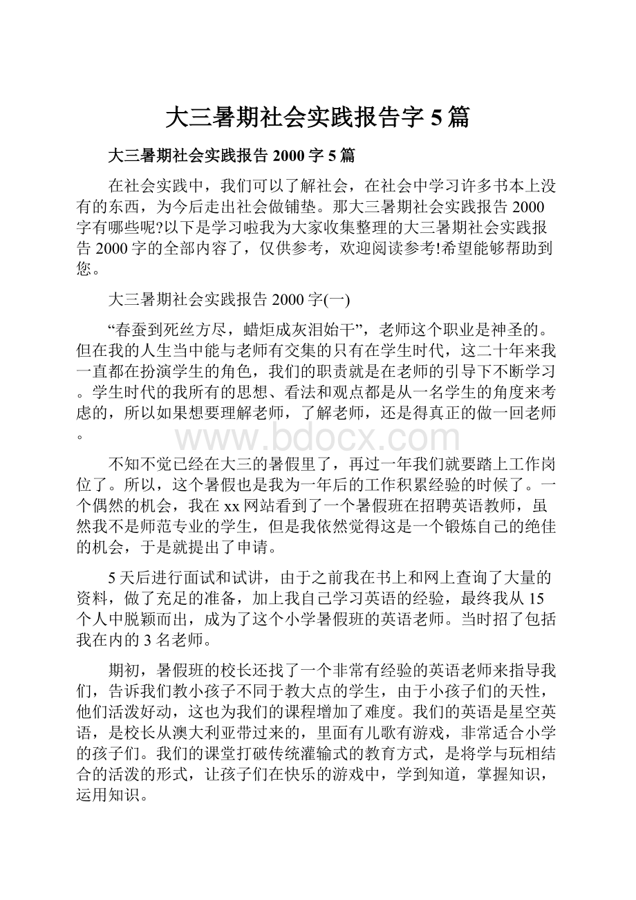 大三暑期社会实践报告字5篇.docx_第1页