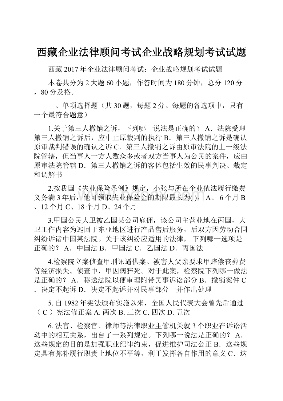 西藏企业法律顾问考试企业战略规划考试试题.docx