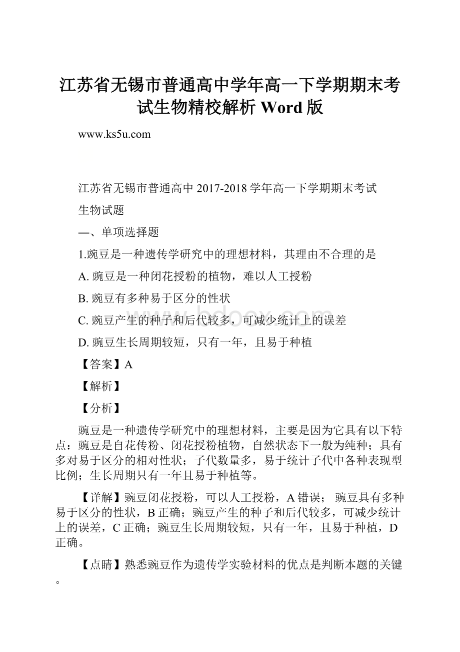 江苏省无锡市普通高中学年高一下学期期末考试生物精校解析Word版.docx_第1页