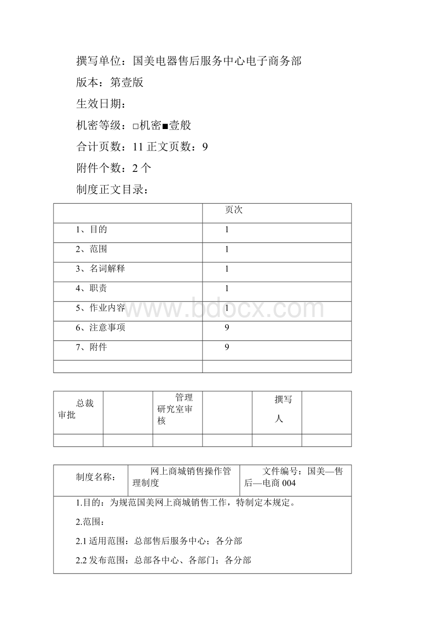 销售管理网上商城销售操作管理规定.docx_第2页