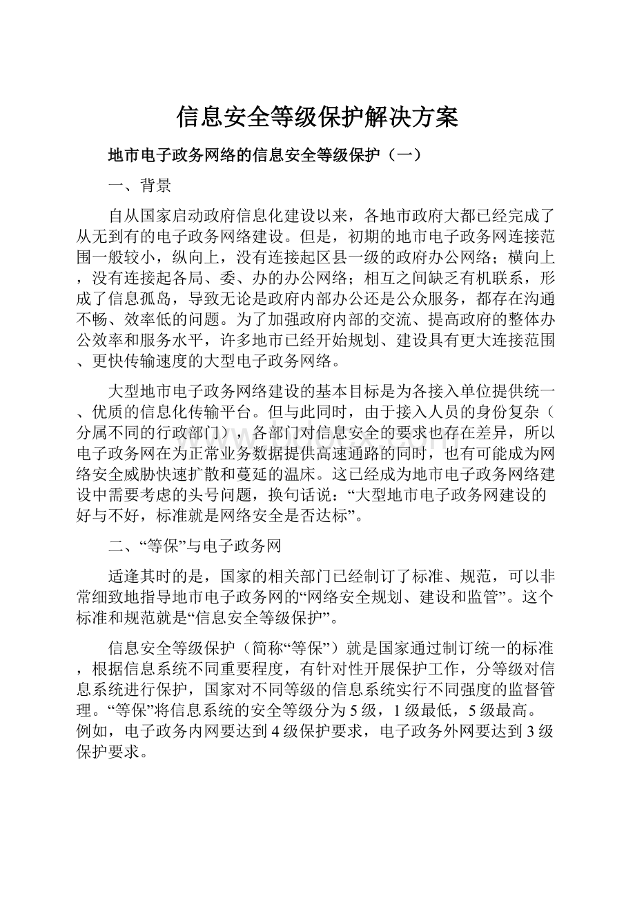 信息安全等级保护解决方案.docx