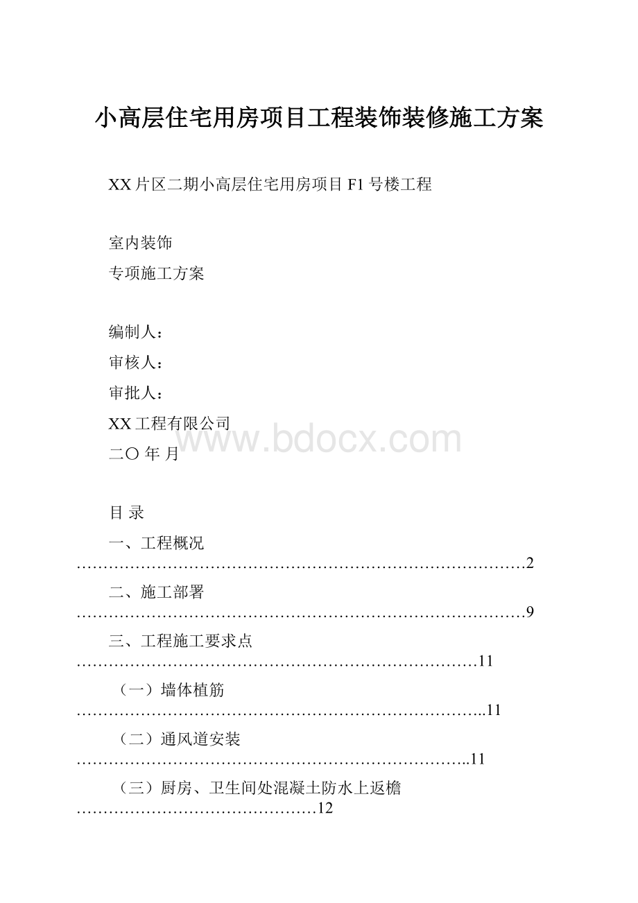 小高层住宅用房项目工程装饰装修施工方案.docx