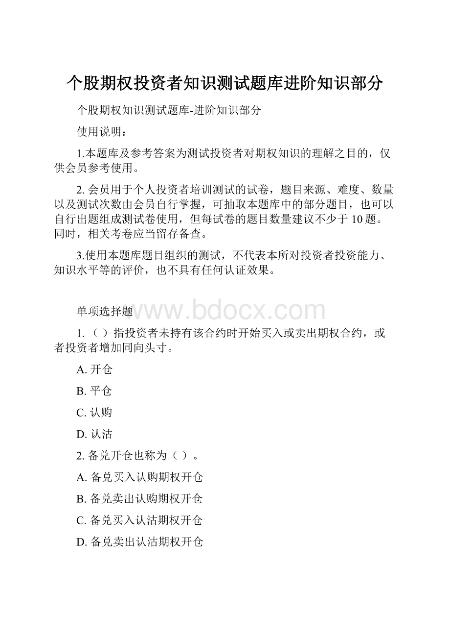 个股期权投资者知识测试题库进阶知识部分.docx