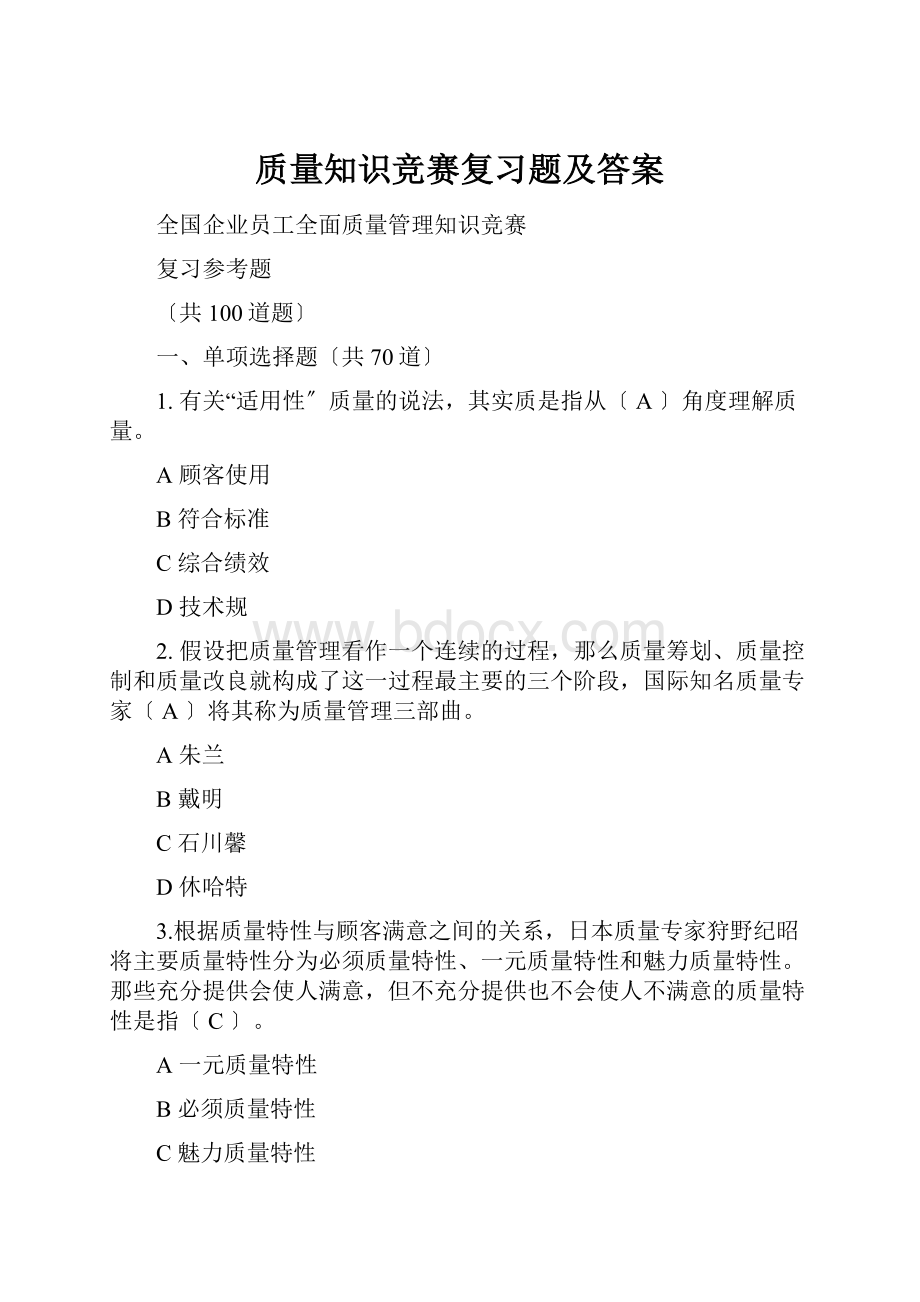 质量知识竞赛复习题及答案.docx