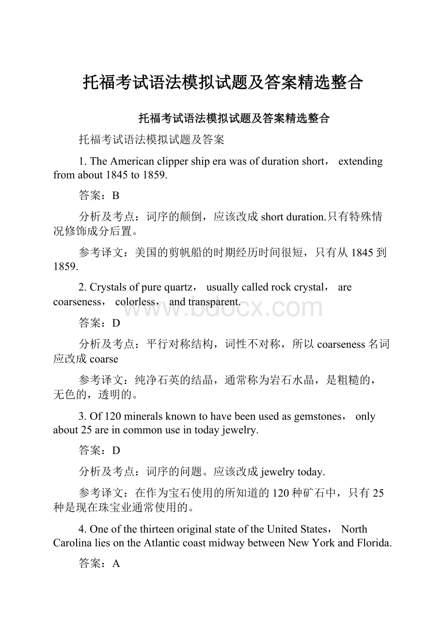 托福考试语法模拟试题及答案精选整合.docx