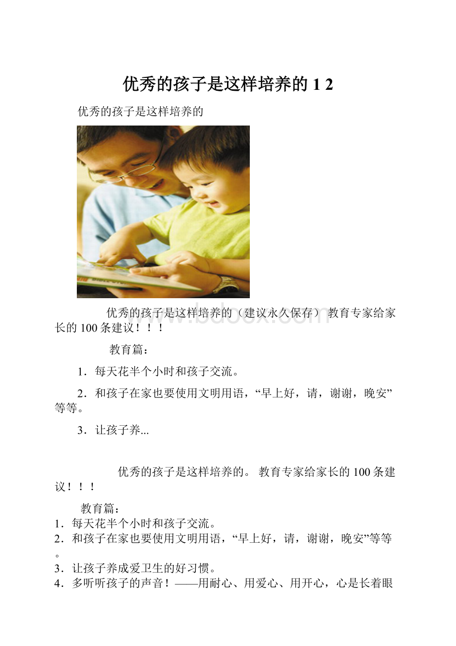 优秀的孩子是这样培养的1 2.docx