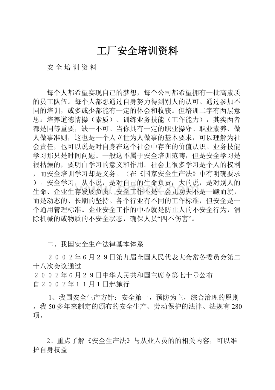 工厂安全培训资料.docx