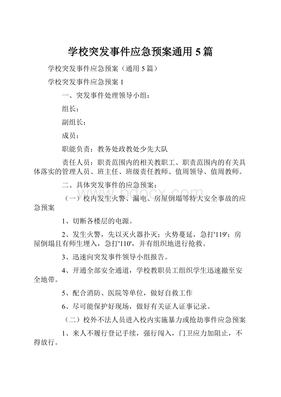 学校突发事件应急预案通用5篇.docx_第1页