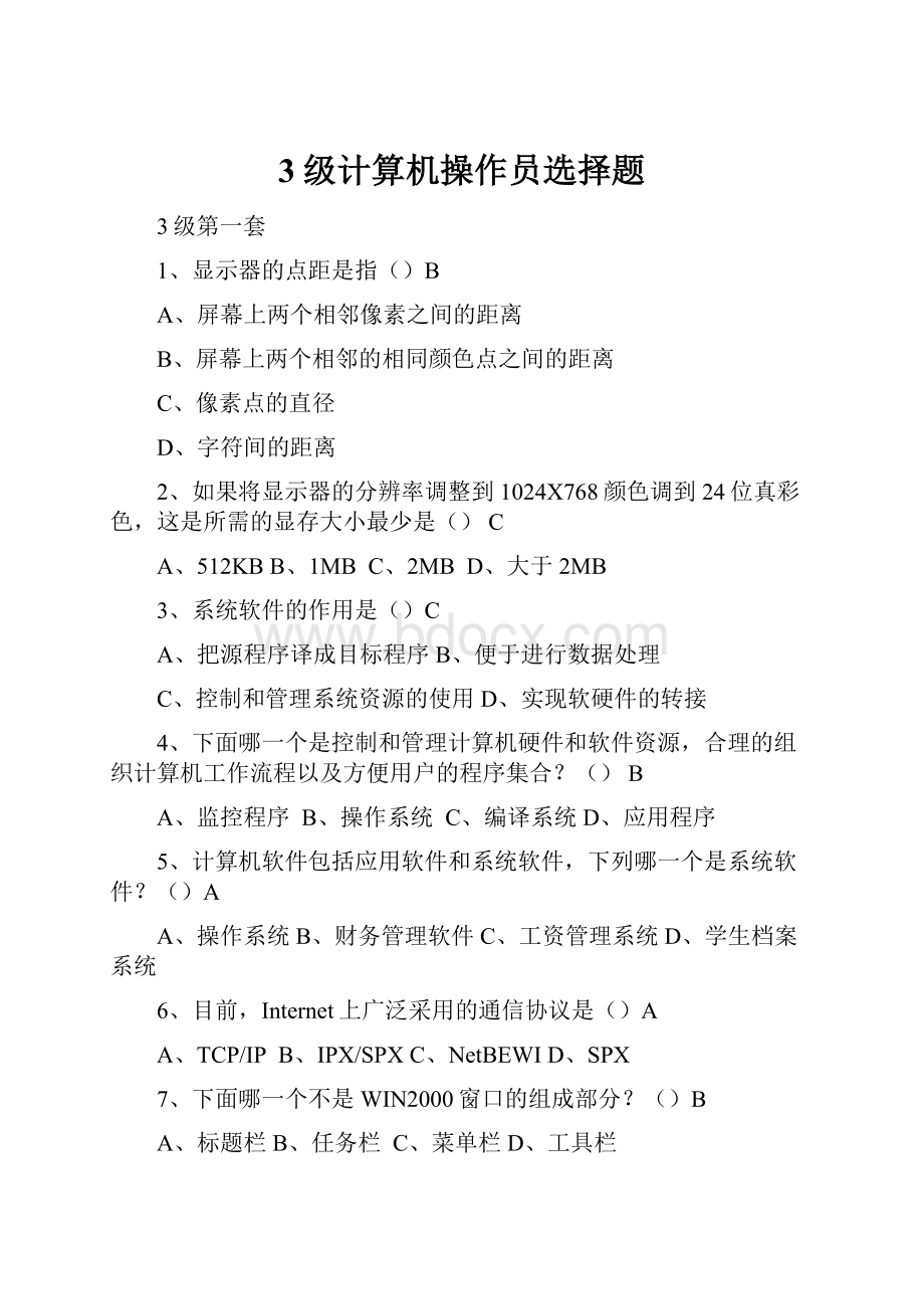 3级计算机操作员选择题.docx_第1页