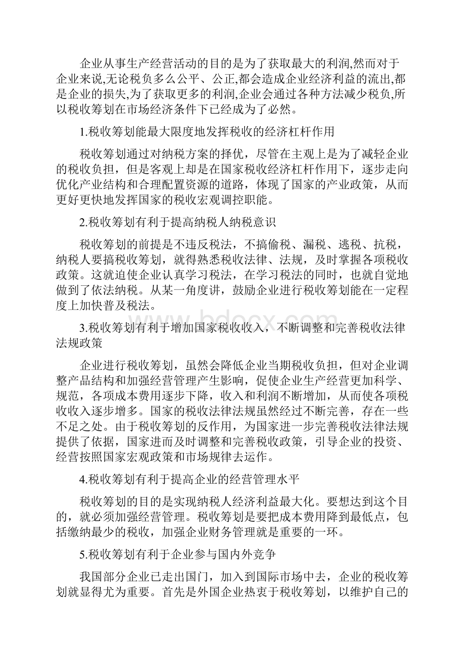 浅析我国中小企业进行税收筹划的必要性.docx_第3页