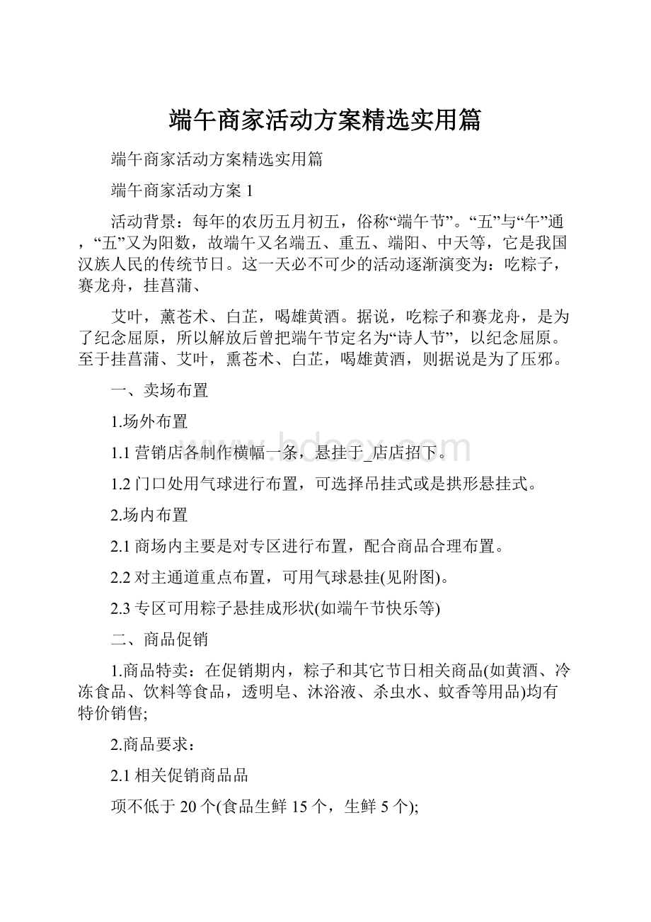 端午商家活动方案精选实用篇.docx