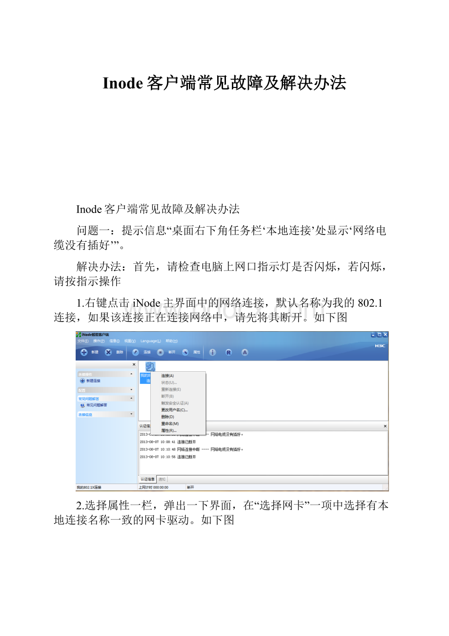 Inode客户端常见故障及解决办法.docx