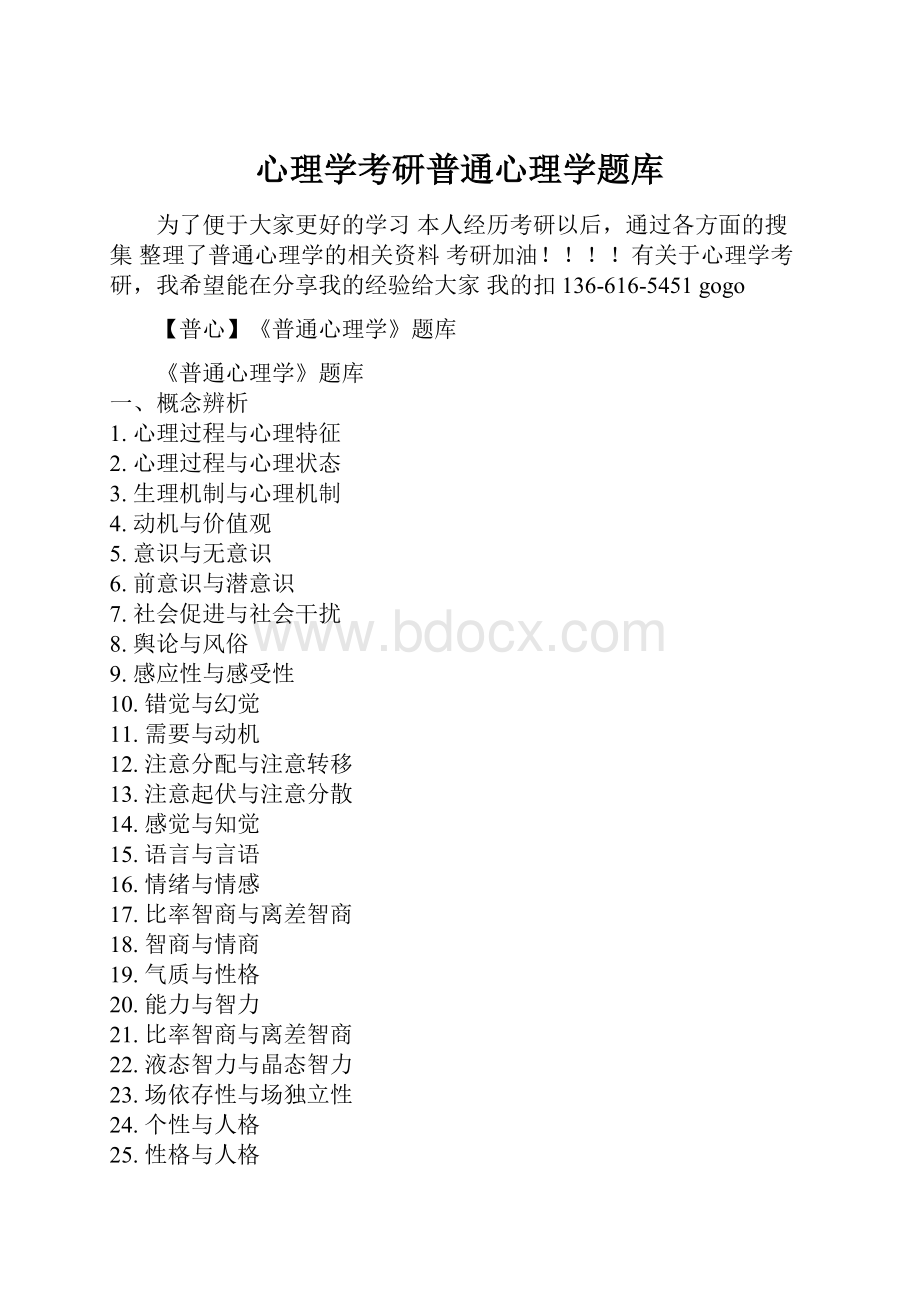 心理学考研普通心理学题库.docx