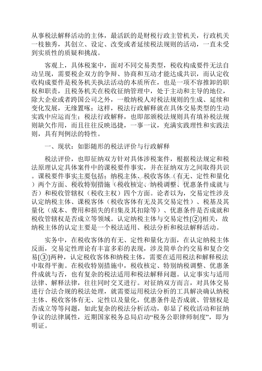 税法行政解释的中国实践与法律规制老会计人的经验.docx_第3页