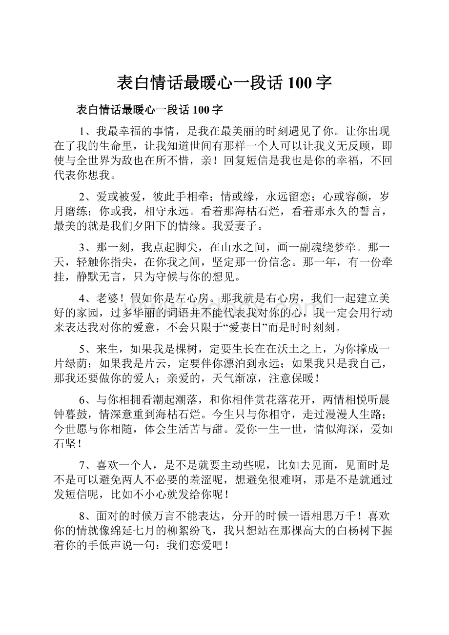 表白情话最暖心一段话100字.docx