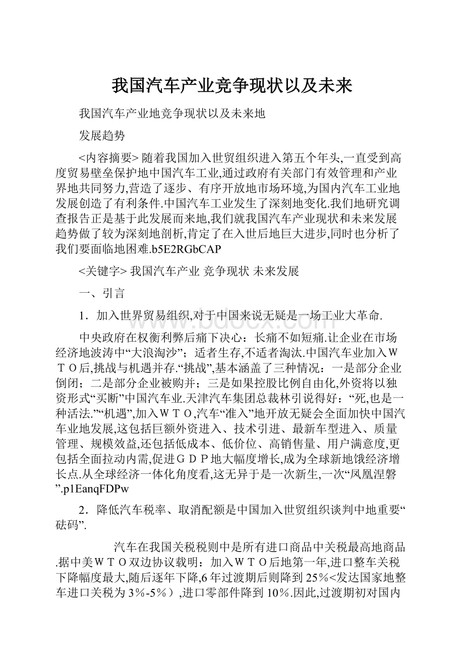 我国汽车产业竞争现状以及未来.docx