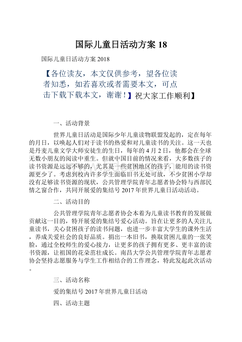 国际儿童日活动方案18.docx_第1页