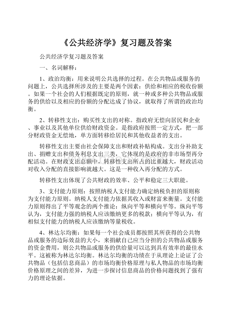 《公共经济学》复习题及答案.docx