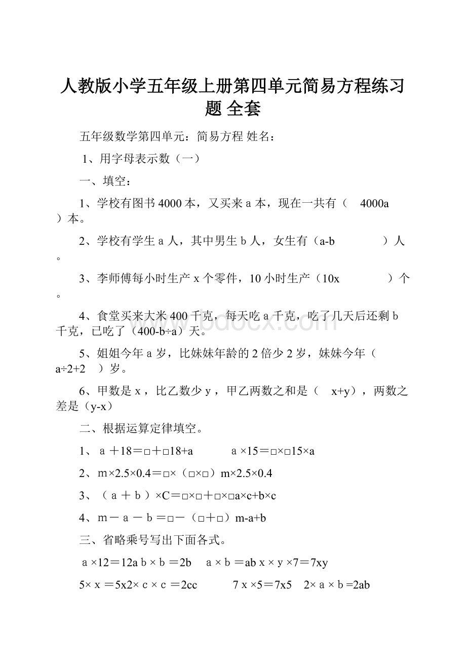 人教版小学五年级上册第四单元简易方程练习题 全套.docx