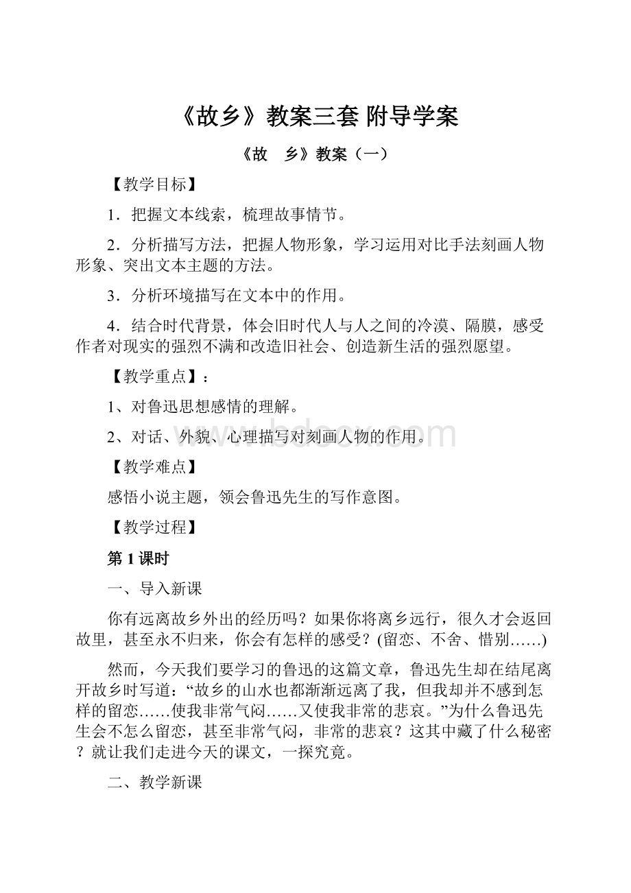 《故乡》教案三套 附导学案.docx