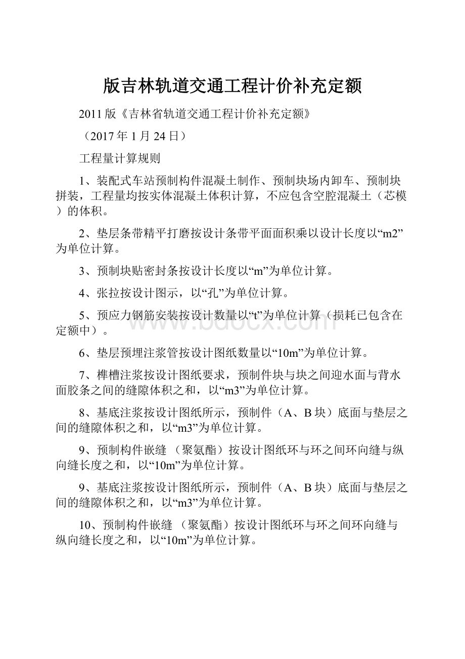 版吉林轨道交通工程计价补充定额.docx