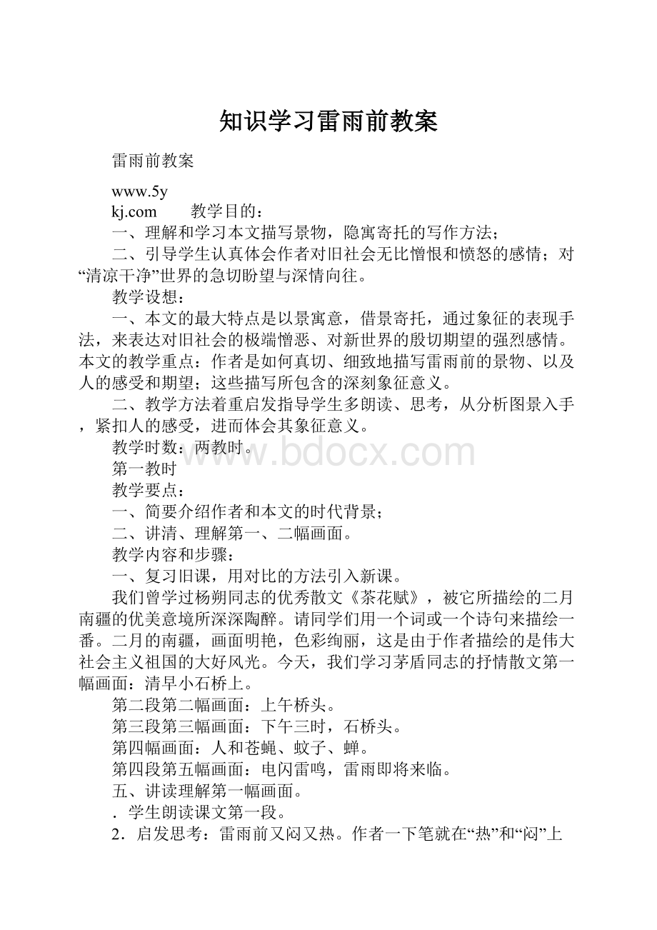 知识学习雷雨前教案.docx_第1页